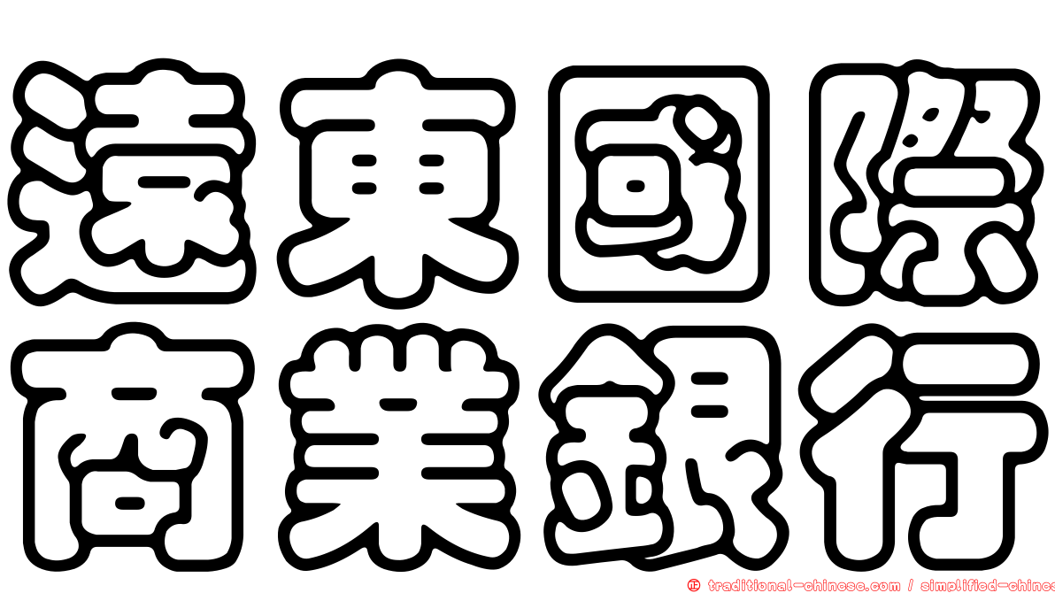 遠東國際商業銀行
