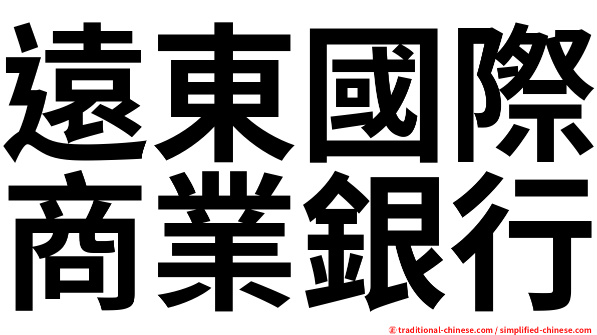 遠東國際商業銀行