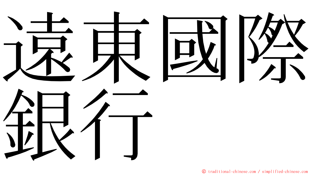 遠東國際銀行 ming font