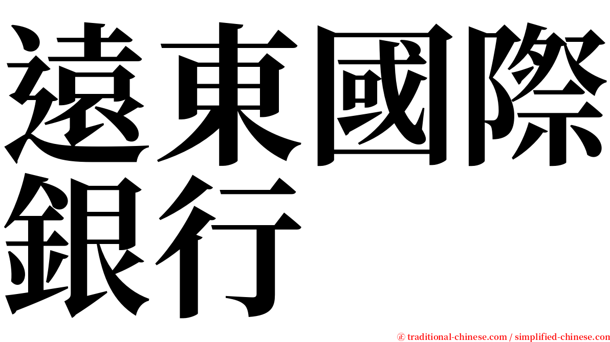 遠東國際銀行 serif font