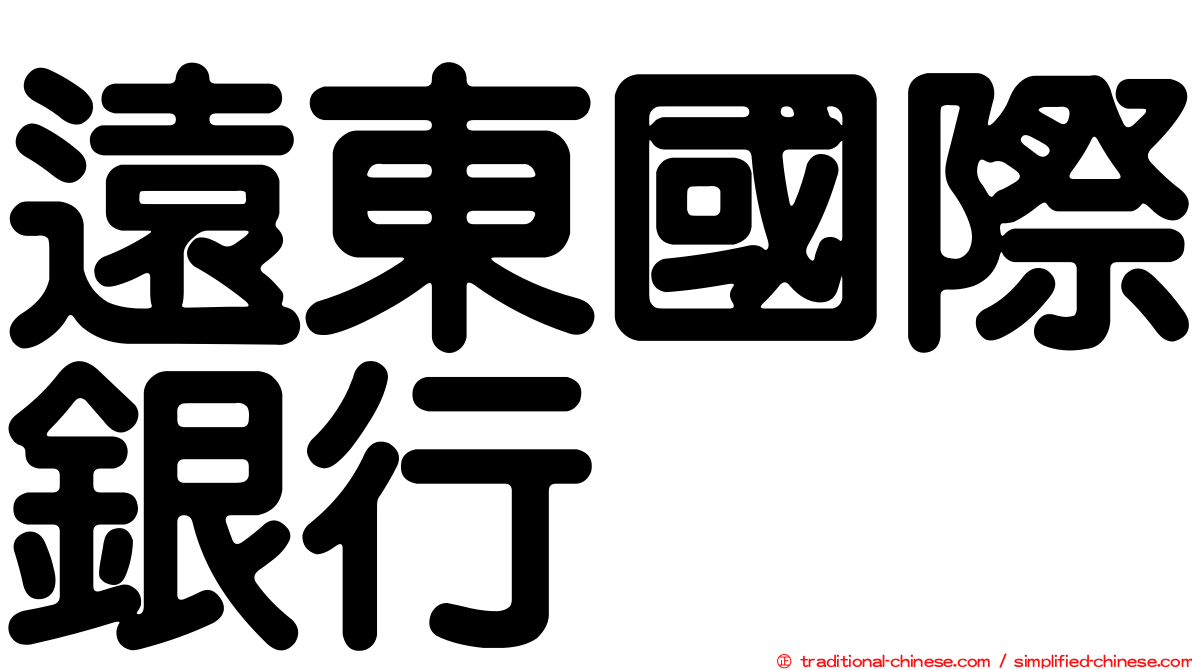 遠東國際銀行