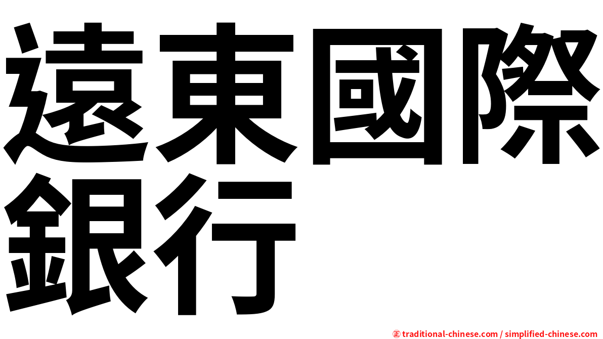 遠東國際銀行