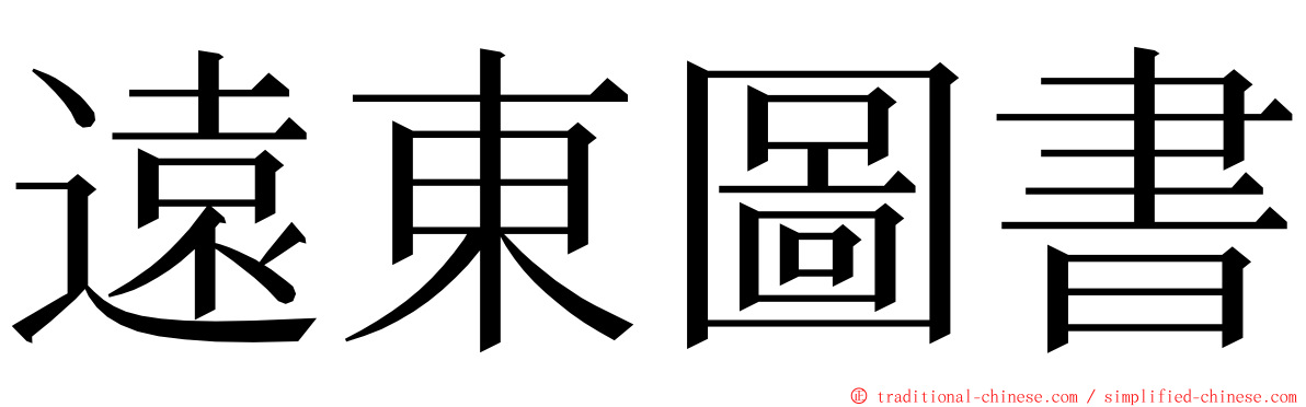 遠東圖書 ming font