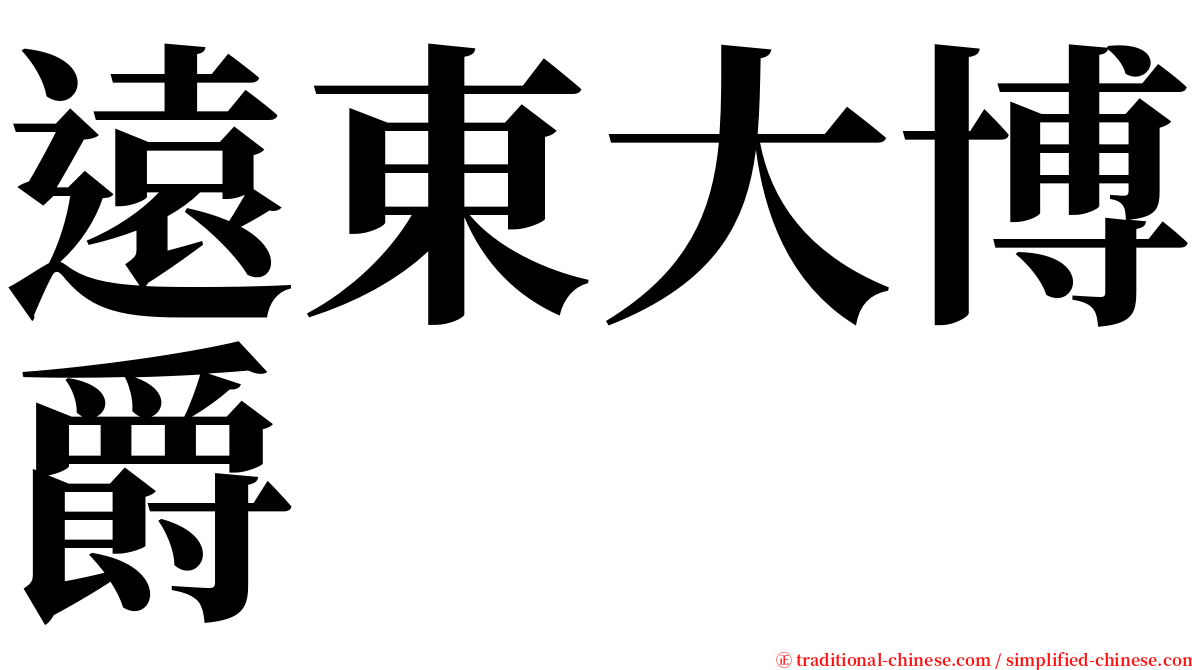 遠東大博爵 serif font