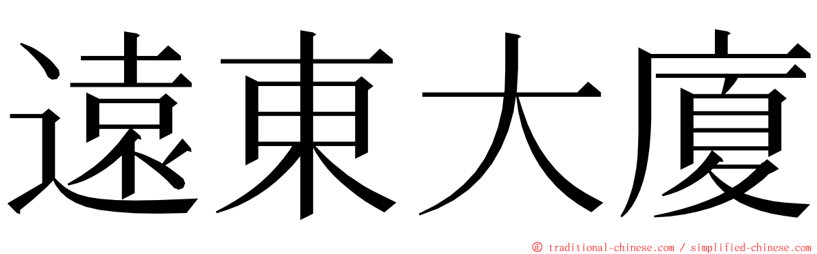 遠東大廈 ming font