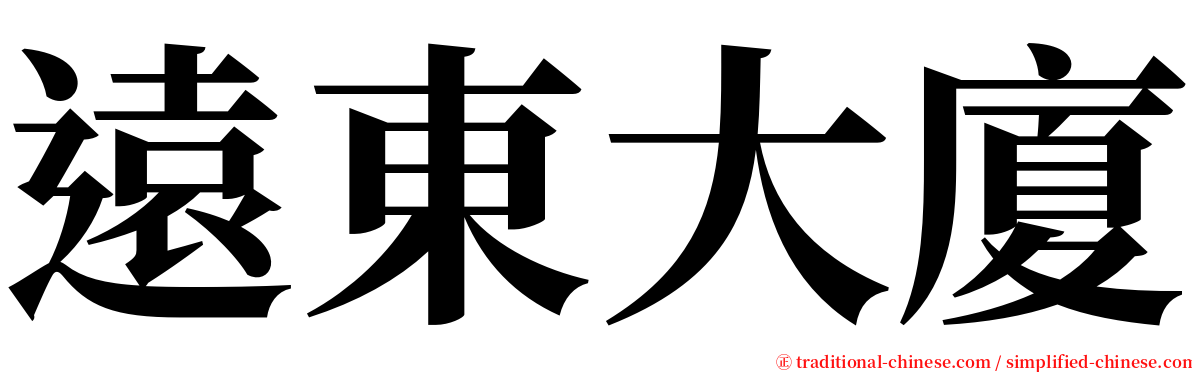 遠東大廈 serif font