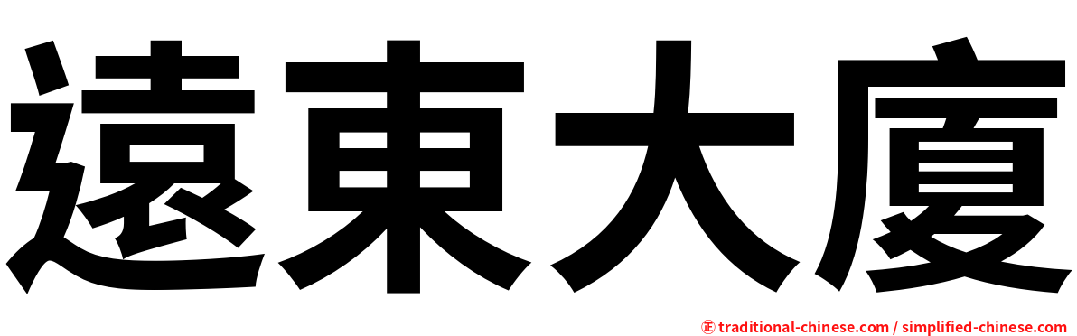 遠東大廈