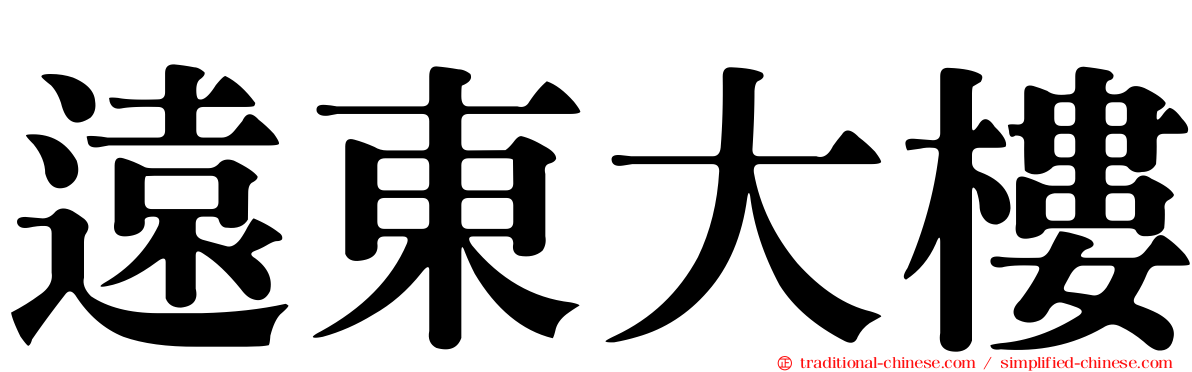 遠東大樓