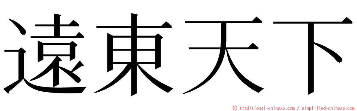 遠東天下 ming font