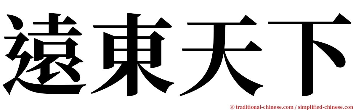 遠東天下 serif font