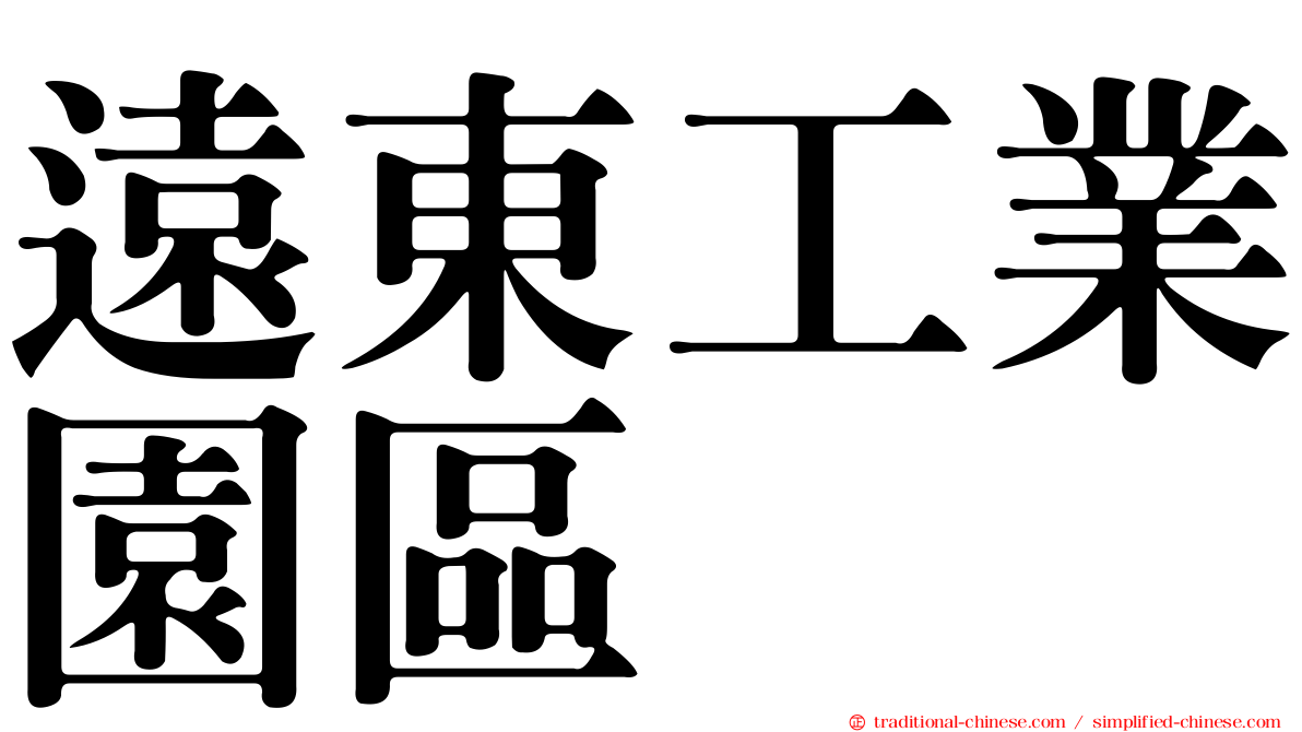 遠東工業園區