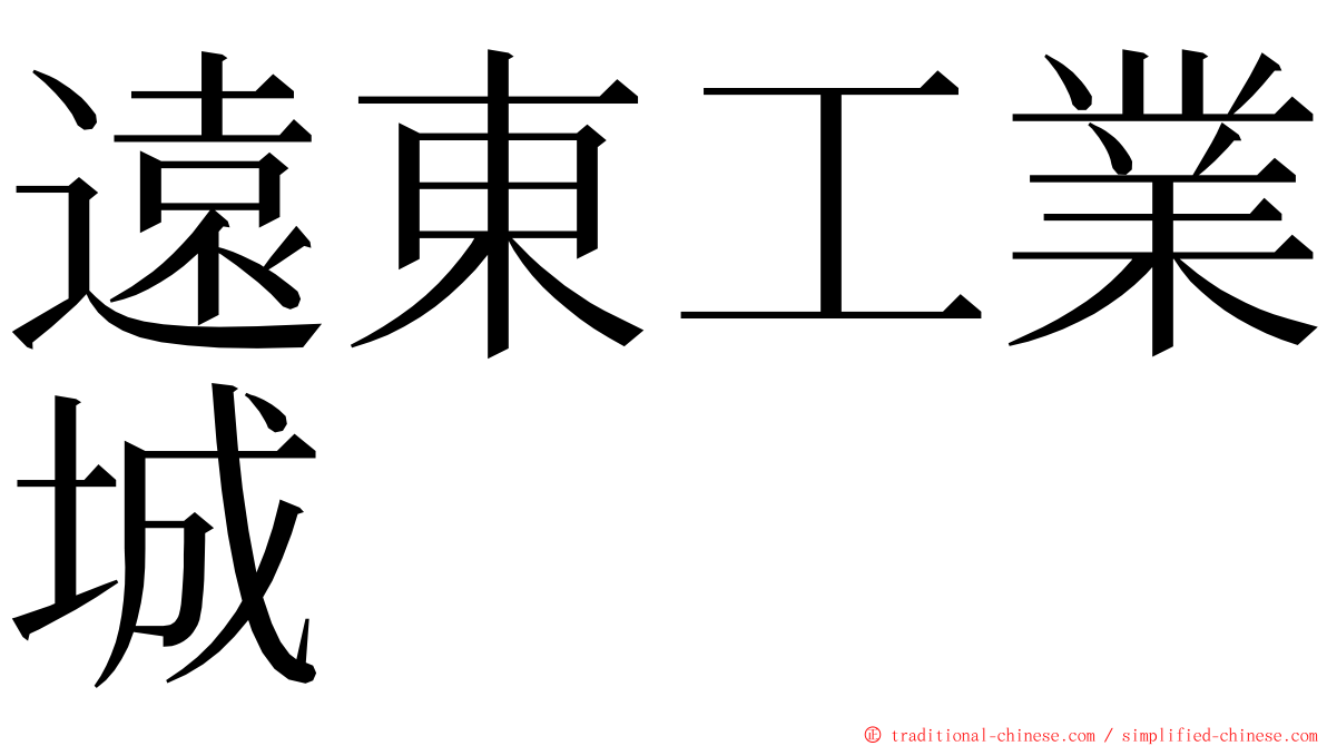 遠東工業城 ming font