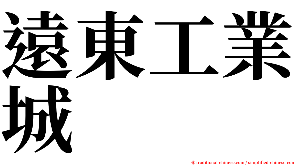 遠東工業城 serif font