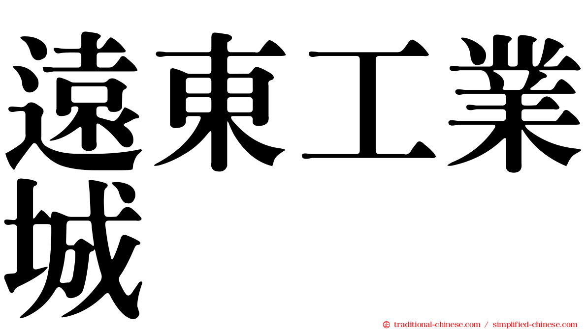 遠東工業城