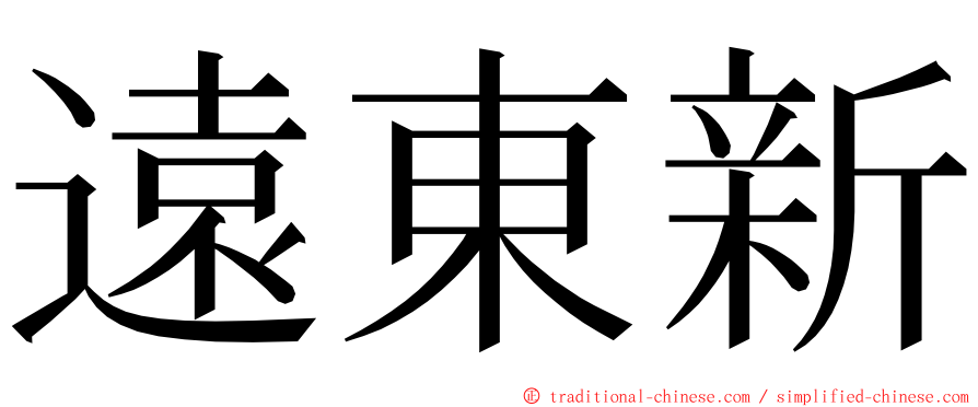 遠東新 ming font