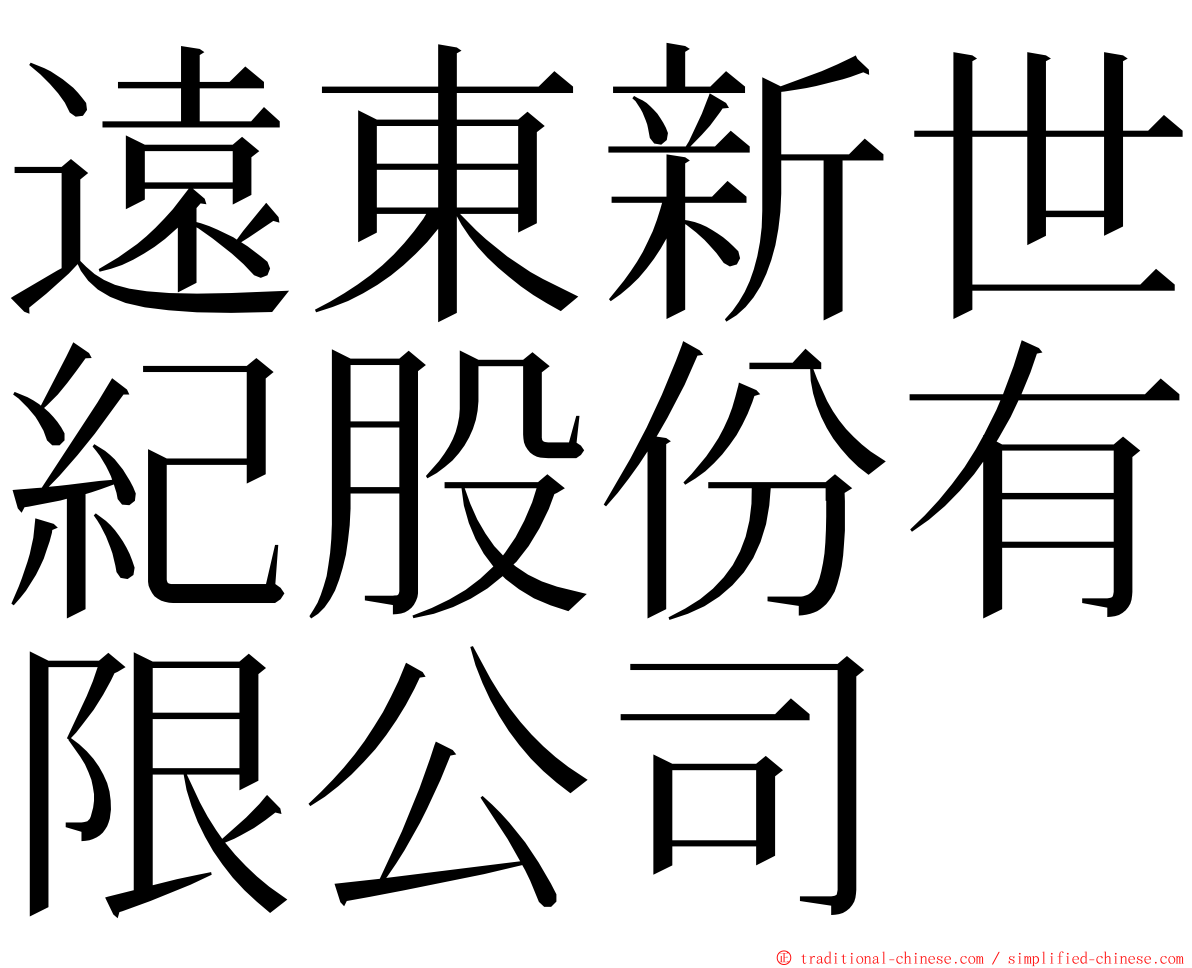 遠東新世紀股份有限公司 ming font