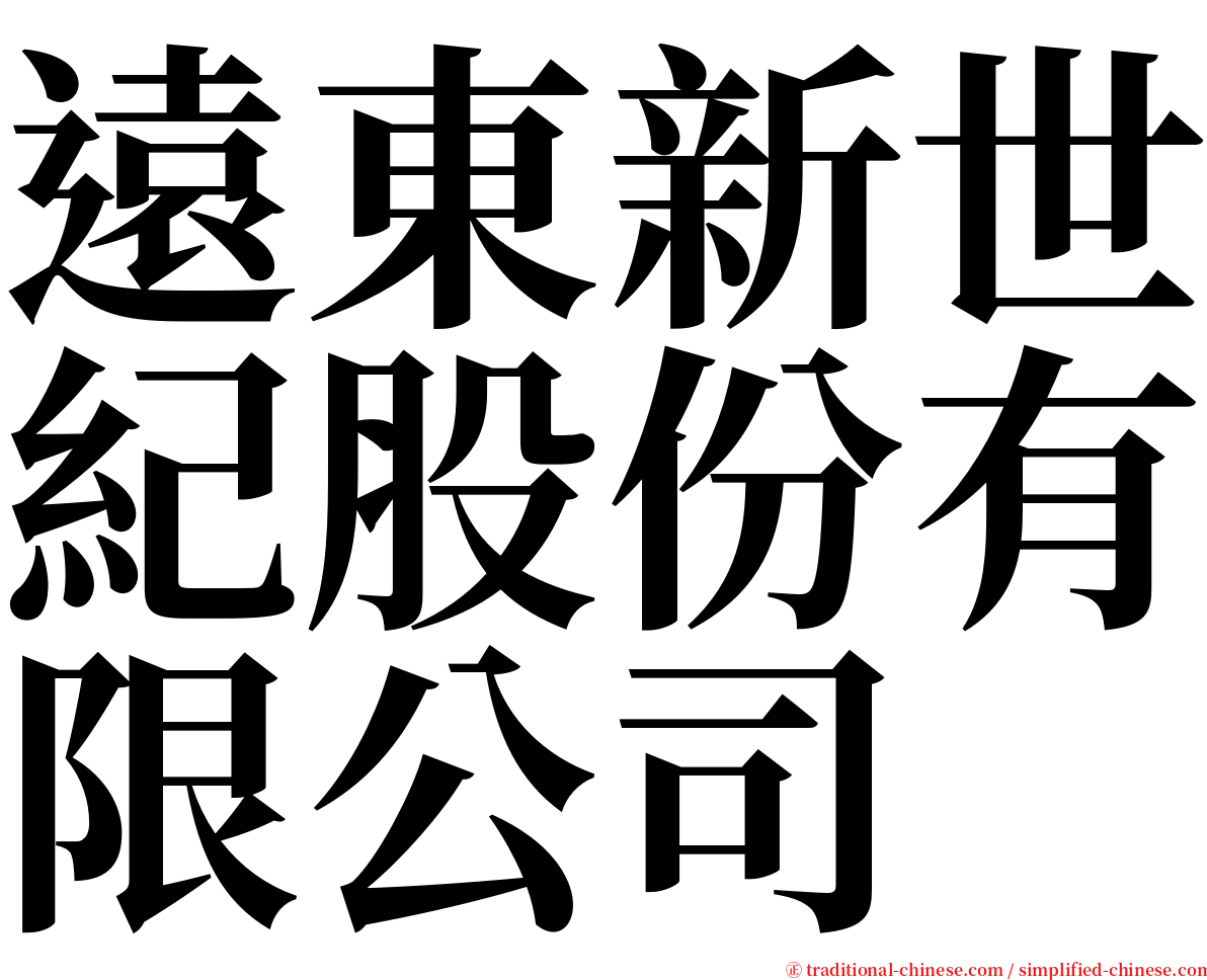 遠東新世紀股份有限公司 serif font