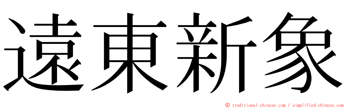 遠東新象 ming font