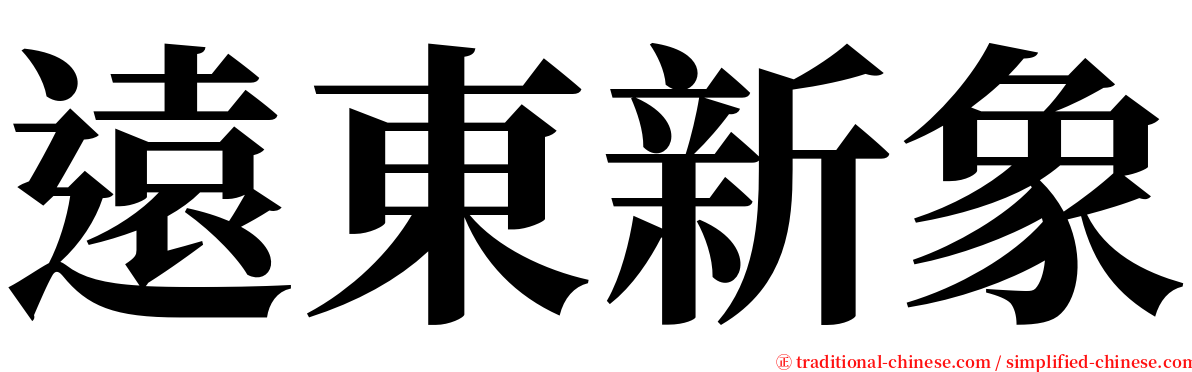 遠東新象 serif font