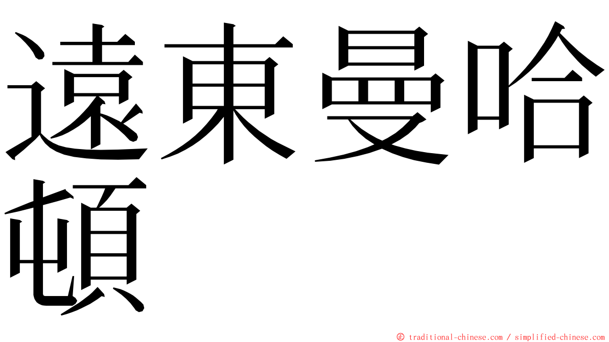 遠東曼哈頓 ming font