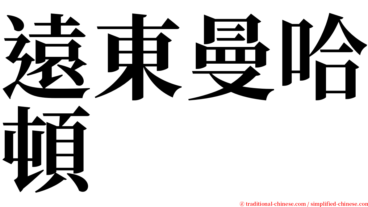 遠東曼哈頓 serif font