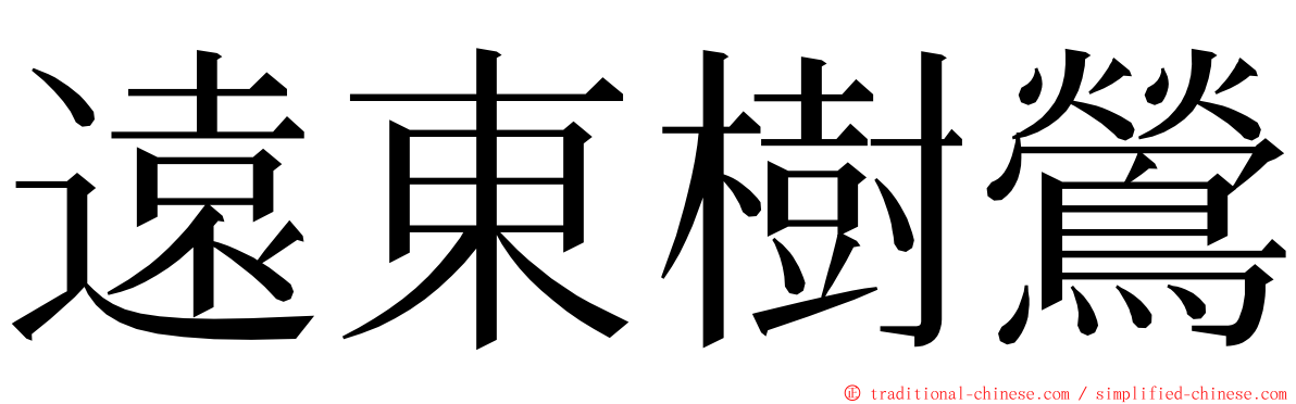 遠東樹鶯 ming font