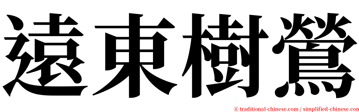 遠東樹鶯 serif font