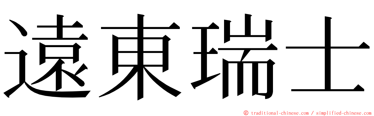 遠東瑞士 ming font