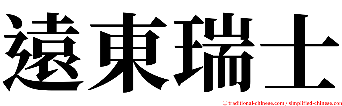 遠東瑞士 serif font