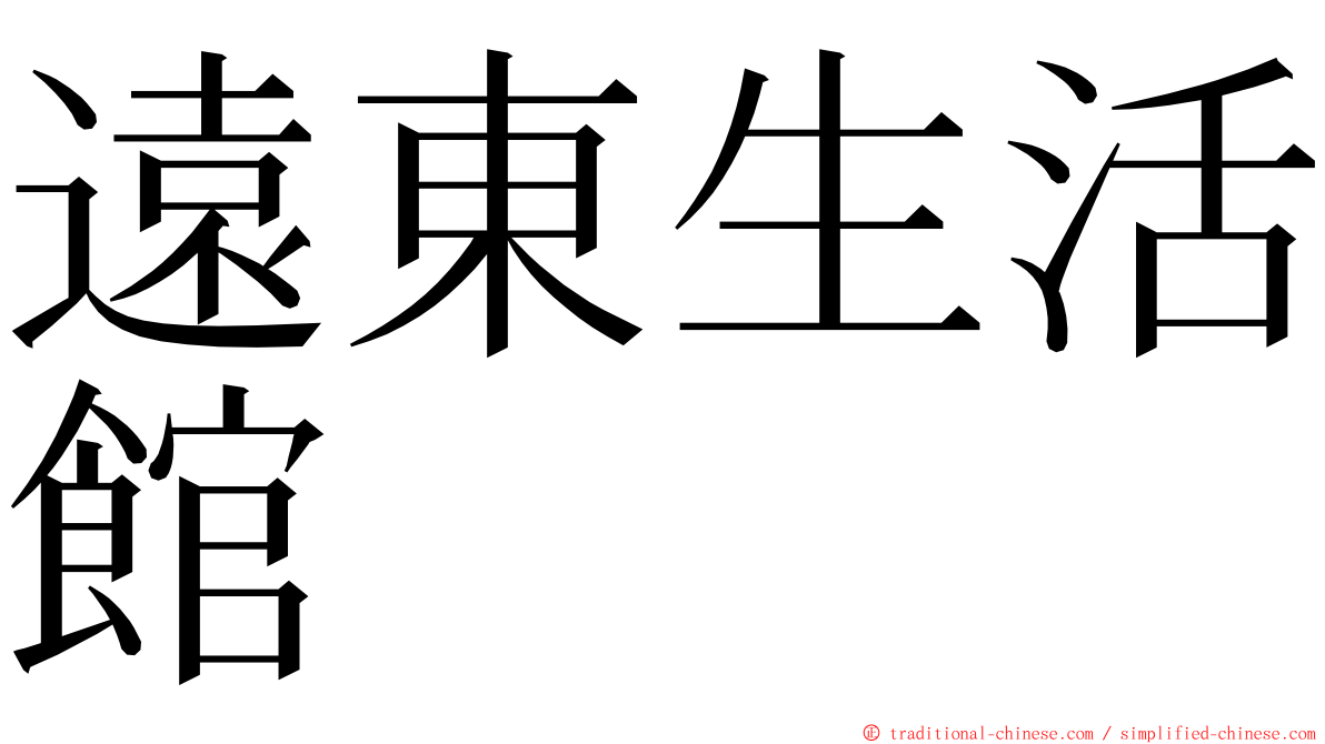 遠東生活館 ming font