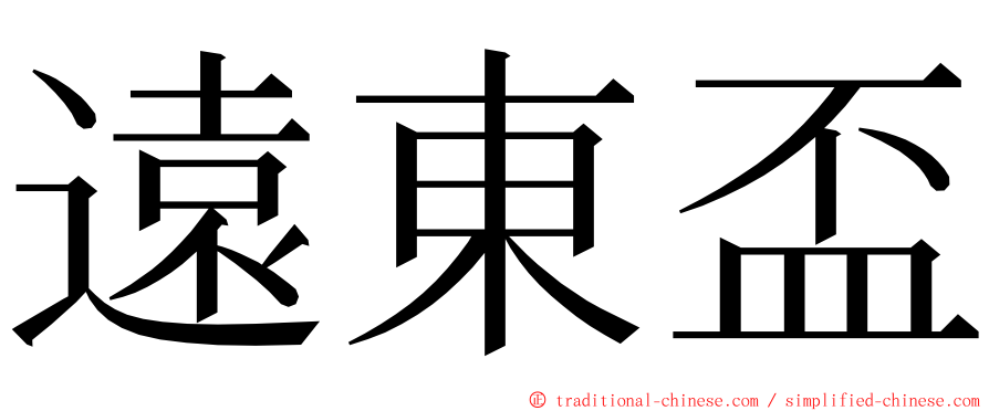 遠東盃 ming font