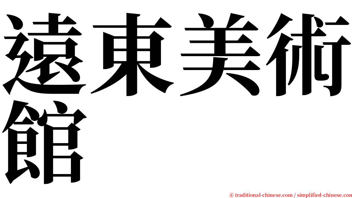 遠東美術館 serif font