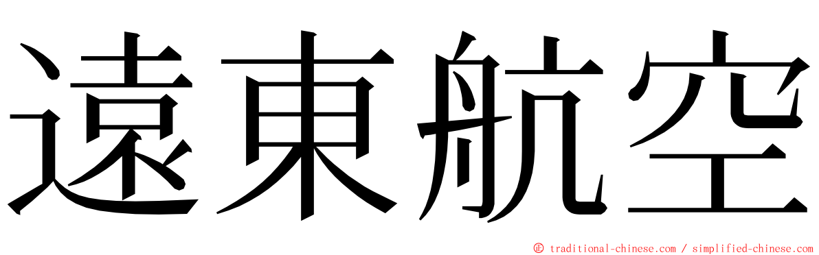 遠東航空 ming font