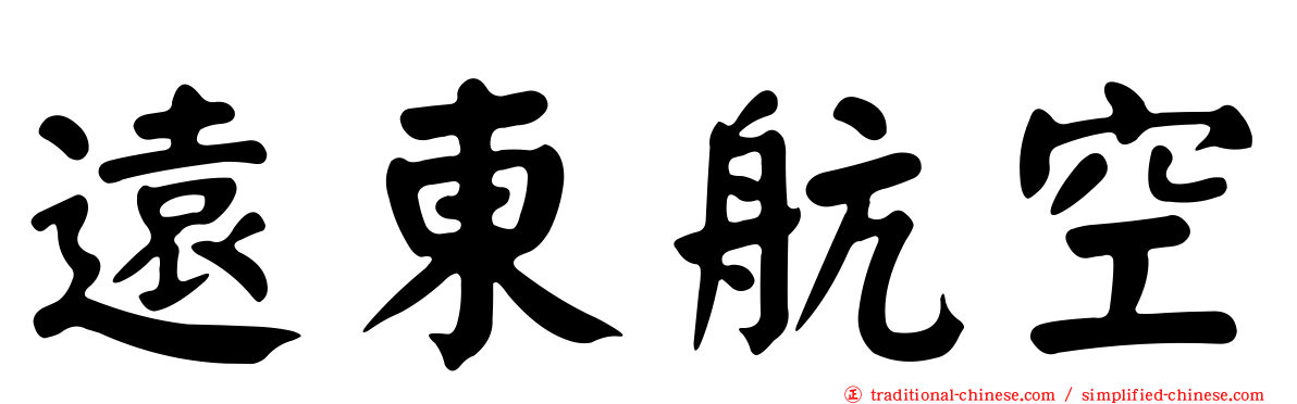 遠東航空