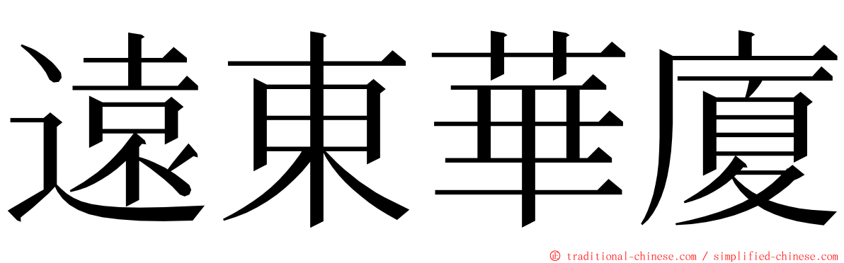 遠東華廈 ming font