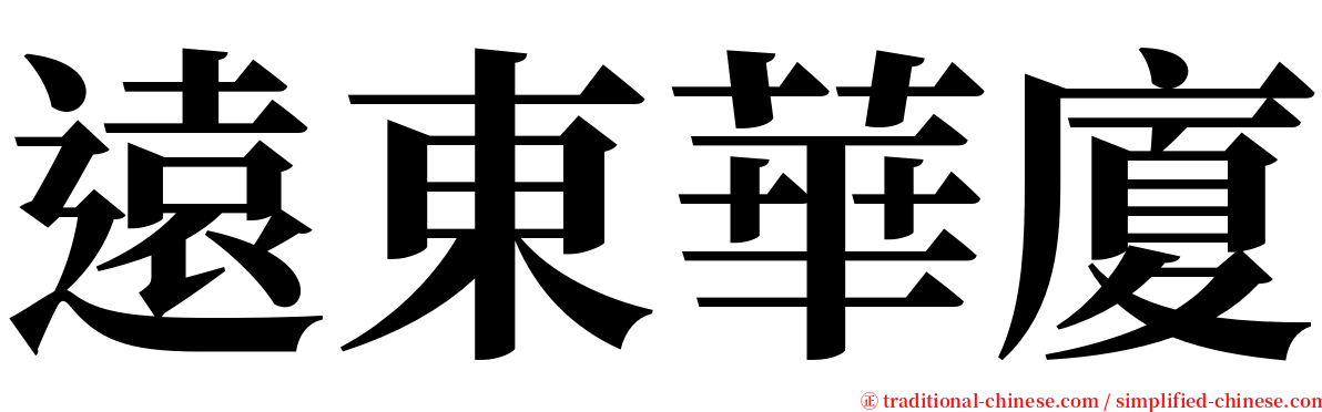 遠東華廈 serif font