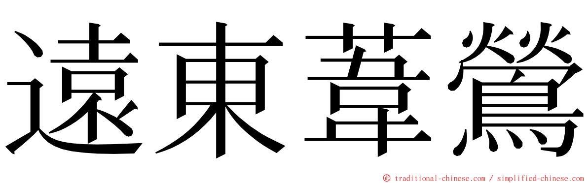 遠東葦鶯 ming font