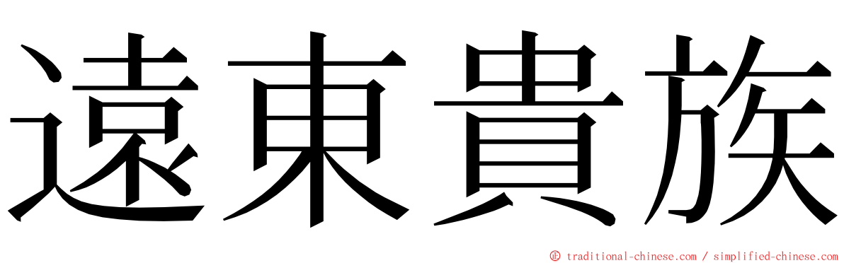 遠東貴族 ming font