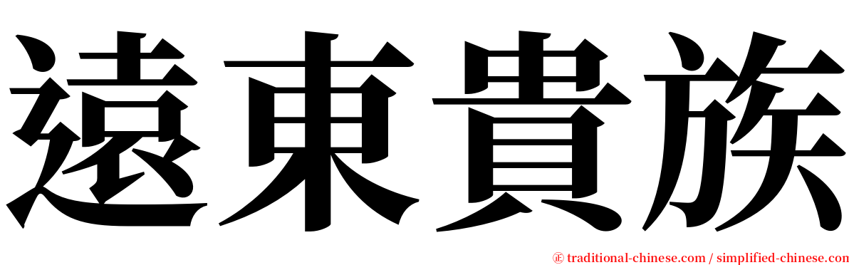 遠東貴族 serif font