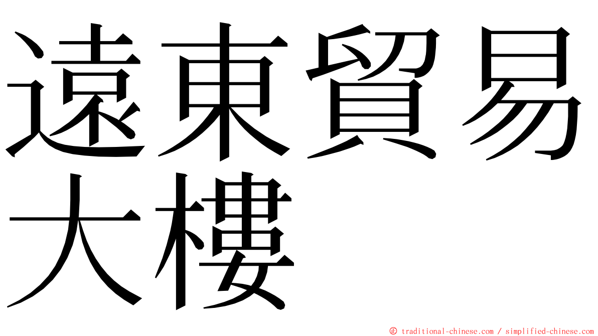 遠東貿易大樓 ming font