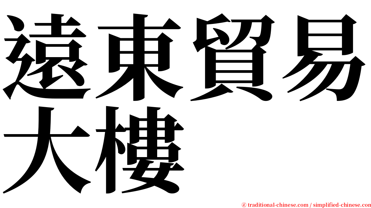 遠東貿易大樓 serif font