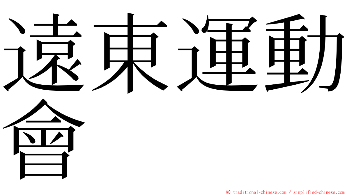 遠東運動會 ming font