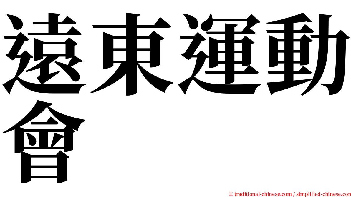 遠東運動會 serif font