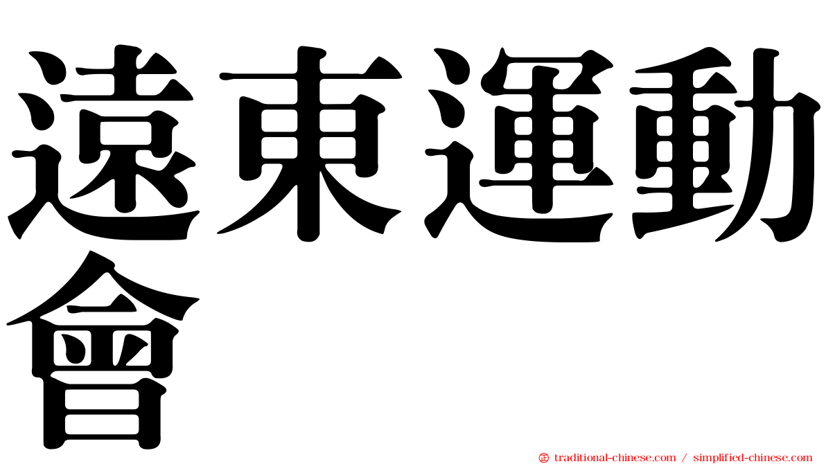 遠東運動會