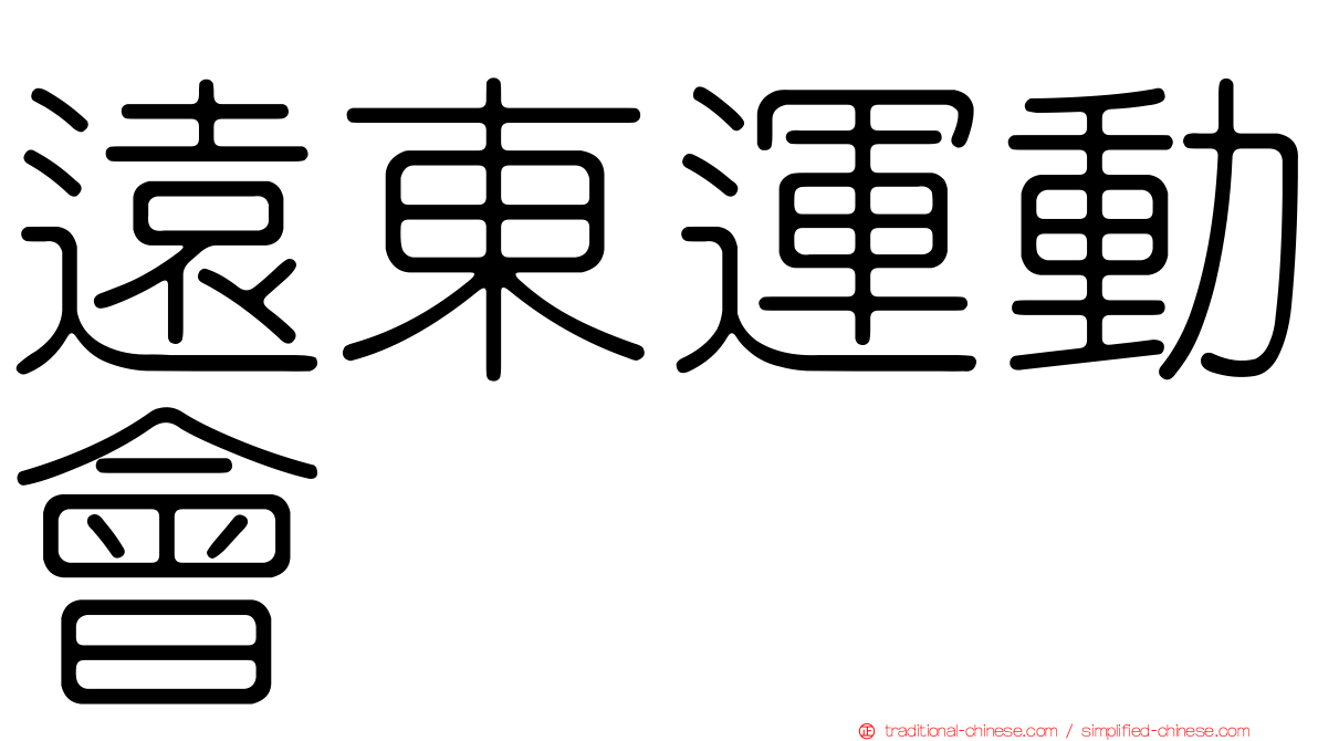 遠東運動會