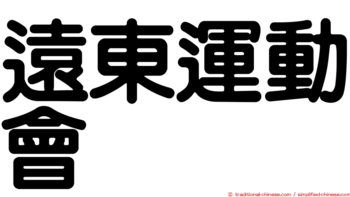 遠東運動會