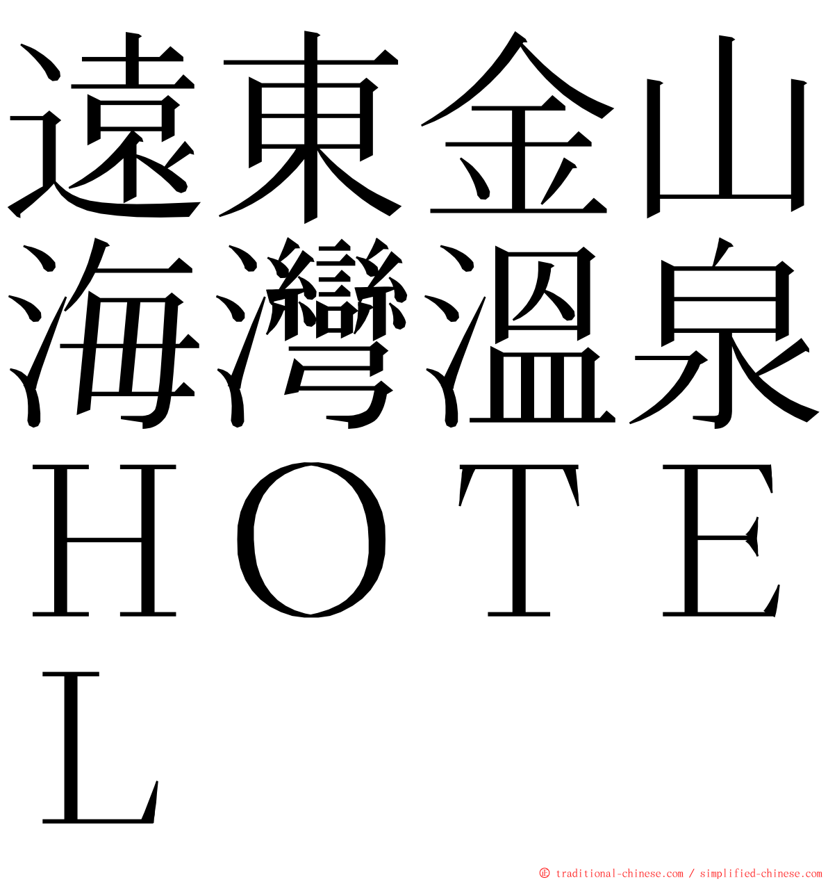 遠東金山海灣溫泉ＨＯＴＥＬ ming font