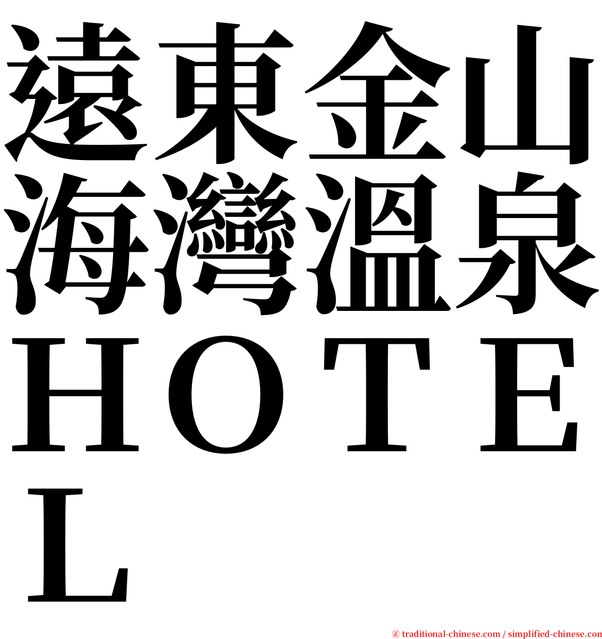 遠東金山海灣溫泉ＨＯＴＥＬ serif font