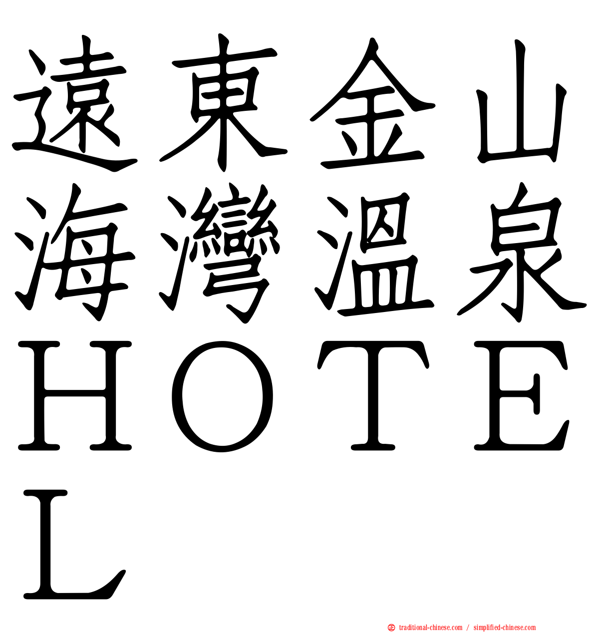 遠東金山海灣溫泉ＨＯＴＥＬ