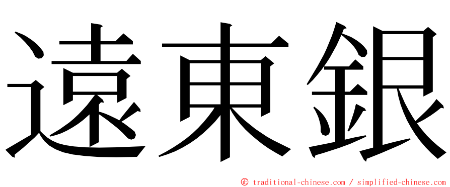 遠東銀 ming font